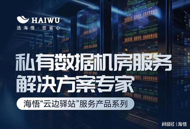 酷游九州平台|今日买特马|海悟云“云边驿站”:企业级本地化私